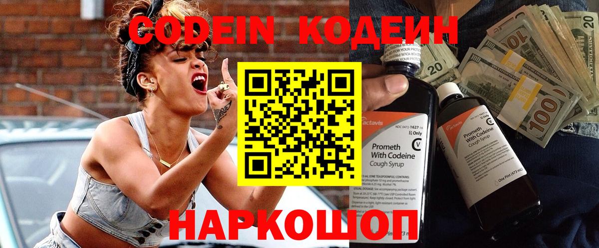 Codein напиток Lean (лин) Мариинск