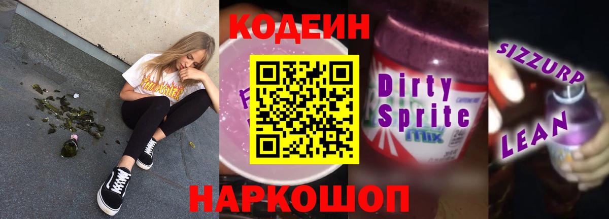 Codein напиток Lean (лин)  Вход с VPN  Codein напиток Lean (лин)  Мариинск 